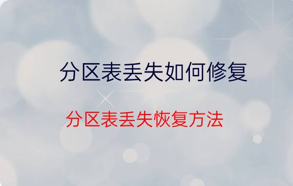 分区表丢失如何修复 分区表丢失恢复方法